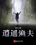 逍遙漁夫