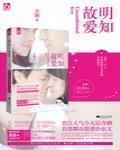 明知故愛
