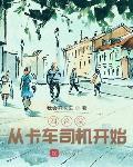 四合院：從卡車司機開始