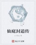 仙庭封道傳