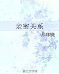 親密關係