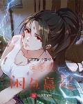 重生從閒魚贏起