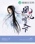 凰妃傾天下