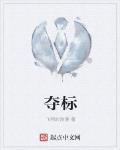 奪標