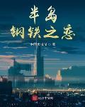半島鋼鐵之戀