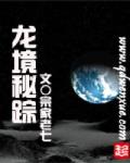 龍境祕蹤