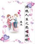 凡人修仙錄