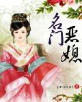 名門惡媳