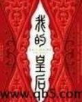 我的皇後
