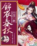 錦衣春秋