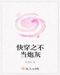 快穿之不當炮灰