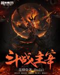 鬥戰主宰