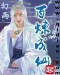 百鍊成仙