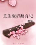 重生廢后翻身記