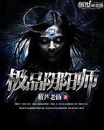 極品陰陽師