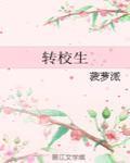 轉校生