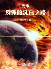 無限：反派的洗白之路