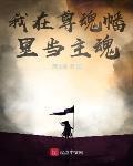 我在尊魂幡裏當主魂