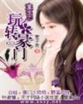 重生之玩轉豪門