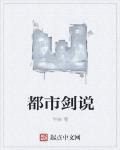 都市劍說