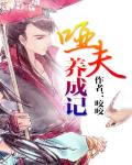 啞夫養成記