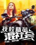 技校精英混社會