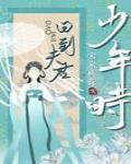 回到夫君少年時