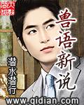 獸語新說
