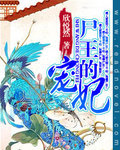 屍王的寵妃