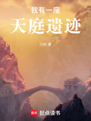 我有一座天庭遺蹟