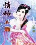 情動三國