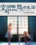 重生之空間帶來的隨心生活