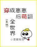 穿成崽崽後萌翻全世界