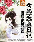 女媧成長日記