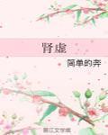 腎虛