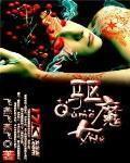 驅魔女