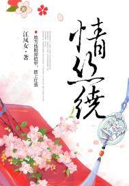情絲繞