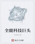 全能科技巨頭