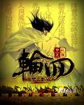 輪迴