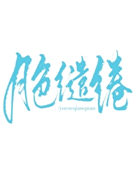 月色繾綣