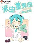 米蟲重奏曲