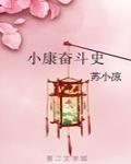 小康奮鬥史