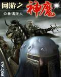 網遊之神魔