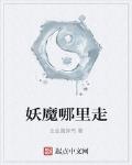 妖魔哪裏走