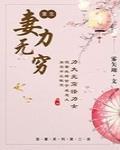 重生之妻力無窮