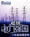 超級電力強國