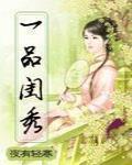 一品閨秀