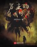 男主的自我修養