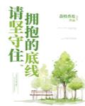 請堅守住擁抱的底線