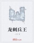 龍刺兵王